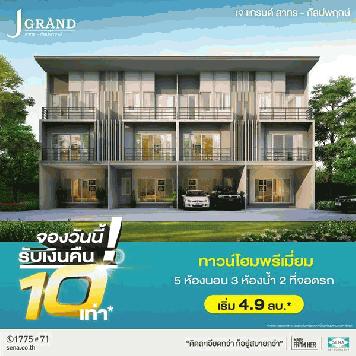 J Grand สาทร-กัลปพฤกษ์ ทาว์นโฮม 3 ชั้น 5 ห้องนอน 3 ห้องน้ำ 2 จอด 18.5 ตร.ว. คลับเฮ้าส์ ฟิตเนส สระว่ายน้ำ
